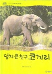 덩치 큰 친구 코끼리 | 노지영 - 교보문고