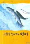 고향을 찾아오는 연어 | 최윤정 - 교보문고