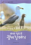 바다 청소부 괭이 갈매기 | 노지영 - 교보문고
