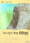 쉬지 않고 맴맴 매미 | 고희경 - 교보문고