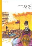 왕건 | 신현수 - 교보문고