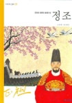 정조 | 양은환 - 교보문고