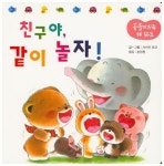 친구야, 같이 놀자! | 사사키 요코 - 교보문고