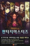 판타지마스터즈(암흑) | 제우미디어 기획팀 - 교보문고