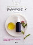 천연화장품 DIY | 민중기 - 교보문고