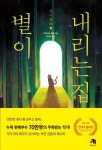 별이 내리는 집 | 기타가와 에미 - 교보문고