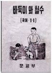 바둑이와 철수(국어1-1)(복제(영인)본)(초판본)(1948) | 전갑주 - 교보문고