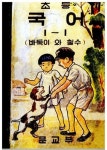 바둑이와 철수(초등국어1-1)(복제(영인)본)(재판본)(1950) | 전갑주 - 교보문고