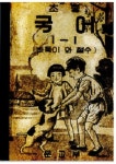 초등 국어 1-1 바둑이와 철수(복제(영인)본)(1950) | 뮨교부 - 교보문고