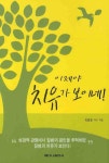 이제야 치유가 보이네 | 이윤호 - 교보문고