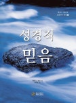 성경적 믿음 | 케네스 E. 해긴 - 교보문고