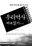 우리역사 바로읽기(상) | 하성환 - 교보문고