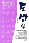 도반 4 | 정도령 - 교보문고