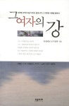 그 여자의 강 | 전 움라브스키 양래 - 교보문고