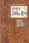 대제국 고려의 증거 | 이성근 - 교보문고