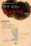 만주 몽골은 조선의 땅이었다 | 이성근 - 교보문고