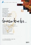 하나님과 함께 춤을 | Cafe 생명의 삶과 함께하는 사람들 - 교보문고
