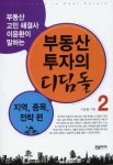 부동산 투자의 디딤돌 2: 지역 종목 절차편 | 이윤환 - 교보문고