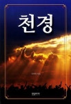 천경 | 자미국 - 교보문고