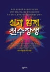신과 함께 천수장생 | 태상도인 - 교보문고