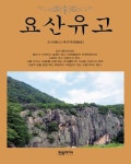 요산유고 | 배진하 - 교보문고