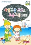 페인트샵 프로로 요술그림 그리기 | 렉스기획팀 - 교보문고