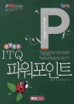 ITQ 파워포인트 2003(2009) | 최동열 - 교보문고