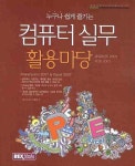 컴퓨터 실무 활용마당 | 렉스미디어 기획팀 - 교보문고