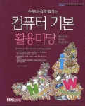 컴퓨터 기본 활용마당 | 렉스미디어닷넷 편집부 - 교보문고