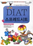 DIAT 스프레드시트(기출문제)(2011) | 렉스수험서연구소 - 교보문고