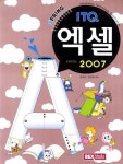 ITQ 엑셀 2007 | 권미선 - 교보문고