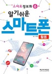 알기쉬운 스마트폰 활용 | 렉스기획팀 - 교보문고