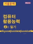 컴퓨터활용능력 2급 필기 기출문제 | 김상민 - 교보문고