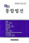 통합법전 (2008) | 한빛지적소유권센터 편집실 - 교보문고