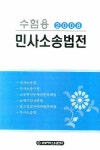 민사소송법전(2008) | 한빛지적소유권센터 편집실 - 교보문고
