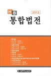 통합법전(2013) | 한빛지적소유권센터 편집실 - 교보문고