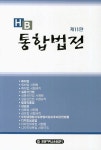 통합법전 | 한빛지적소유권센터 편집실 - 교보문고