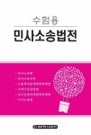 수험용 민사소송법전 | 한빛지적소유권센터 편집실 - 교보문고
