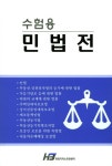 수험용 민법전 | 한빛지적소유권센터 편집부 - 교보문고