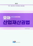 모아 산업재산권법 | 공경식 - 교보문고
