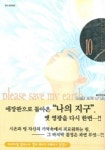 나의 지구를 지켜줘 10 | Saki Hiwatari - 교보문고
