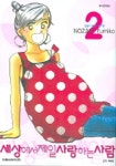 세상에서 제일 사랑하는 사람 2 | Nozaki Fumiko - 교보문고
