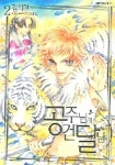 공주님과 건달님 2 | 김희경 - 교보문고