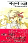 마술사 오펜 20(나의 성역으로 열리라 문(하)) | 아키타 요시노부 - 교보문고
