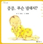 킁킁 무슨 냄새지 | 전미숙 - 교보문고