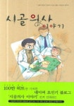 시골의사 이야기 | 박경철 - 교보문고