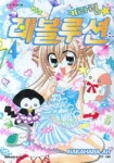 키라링 레볼루션 4 | Nakahara An - 교보문고