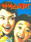 아이스케키장현주공점 | 아이스케키 | 연미정 - 교보문고