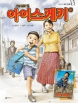 아이스케키장현주공점 | 아이스케키 | 연미정 - 교보문고