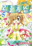 키라링 레볼루션 5 | Nakahara An - 교보문고